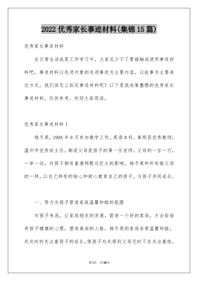 2022优秀家长事迹材料(集锦15篇)