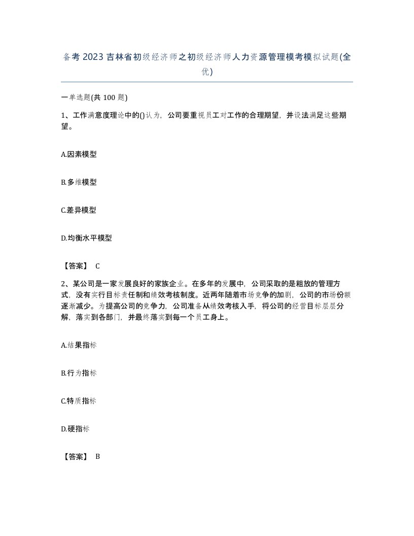 备考2023吉林省初级经济师之初级经济师人力资源管理模考模拟试题全优