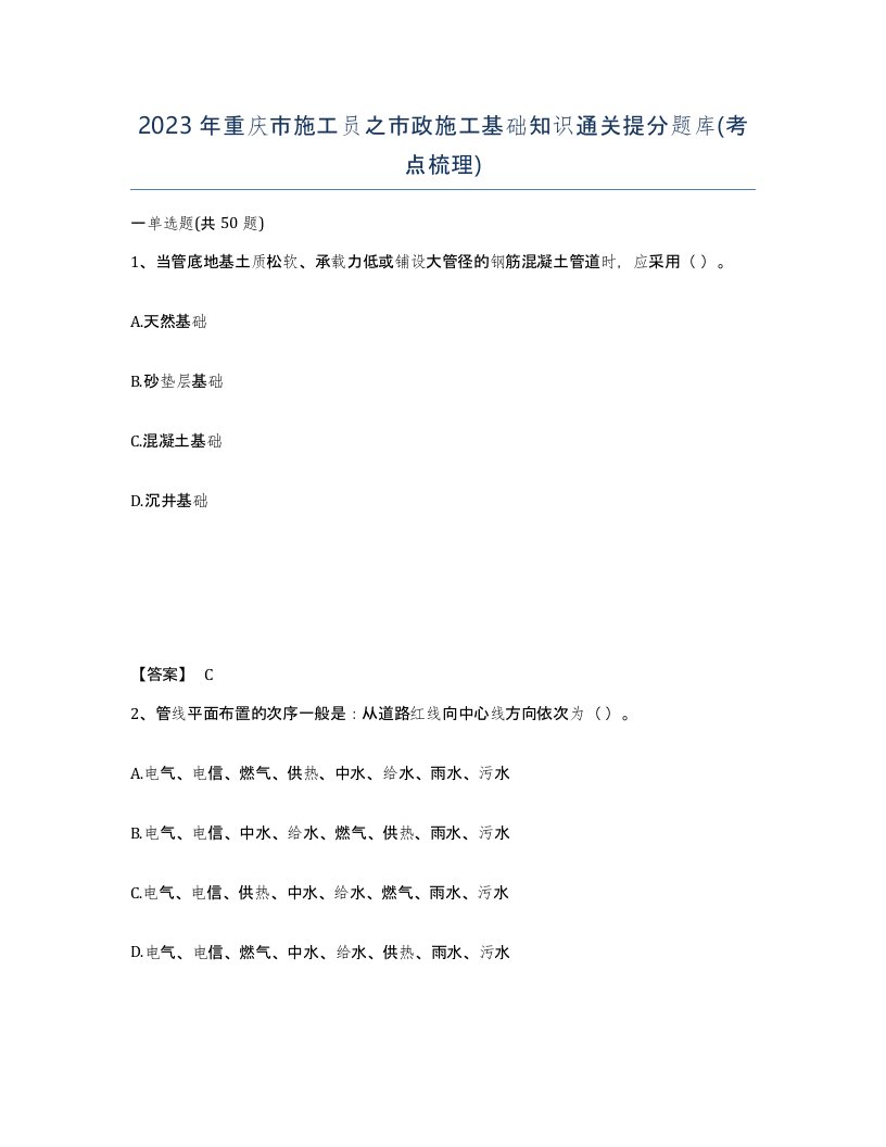 2023年重庆市施工员之市政施工基础知识通关提分题库考点梳理