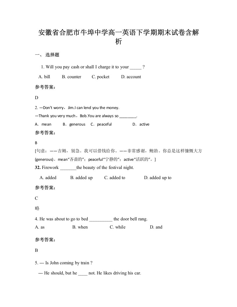 安徽省合肥市牛埠中学高一英语下学期期末试卷含解析