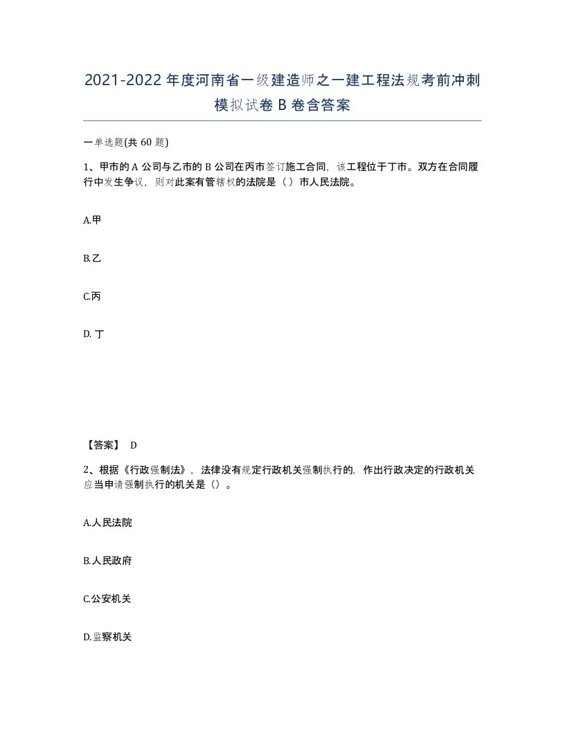 2021-2022年度河南省一级建造师之一建工程法规考前冲刺模拟试卷B卷含答案