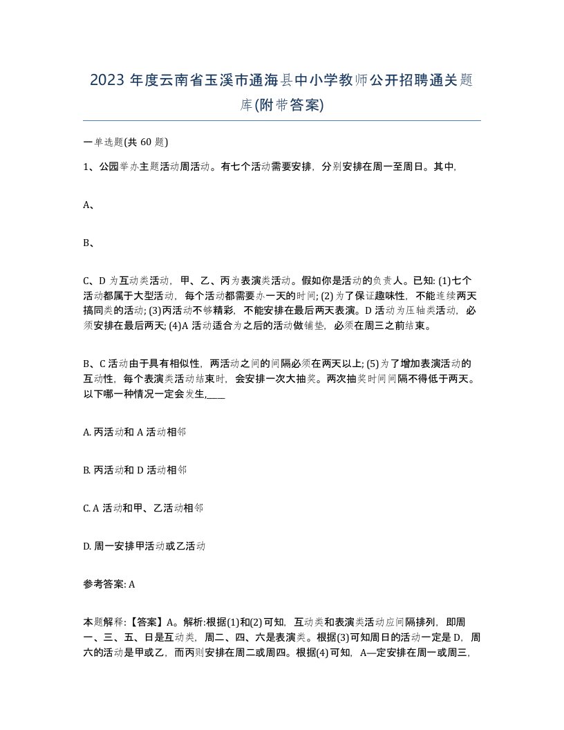 2023年度云南省玉溪市通海县中小学教师公开招聘通关题库附带答案