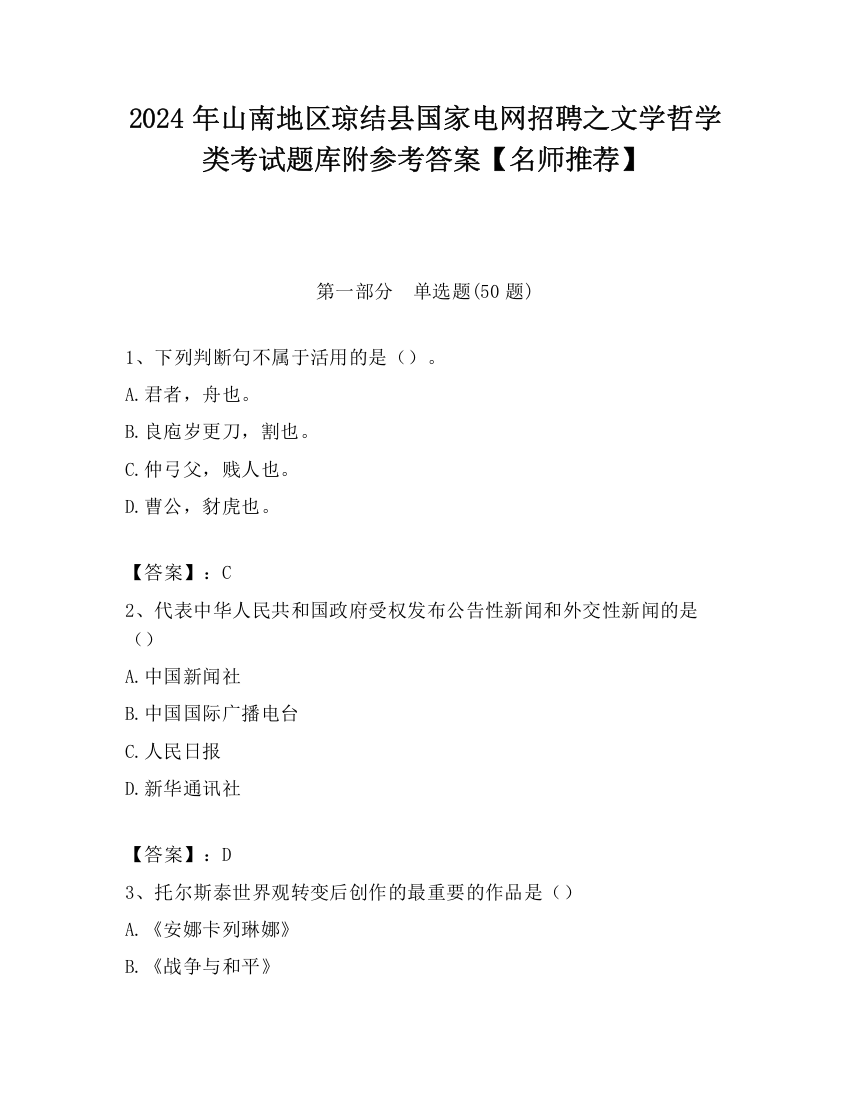 2024年山南地区琼结县国家电网招聘之文学哲学类考试题库附参考答案【名师推荐】