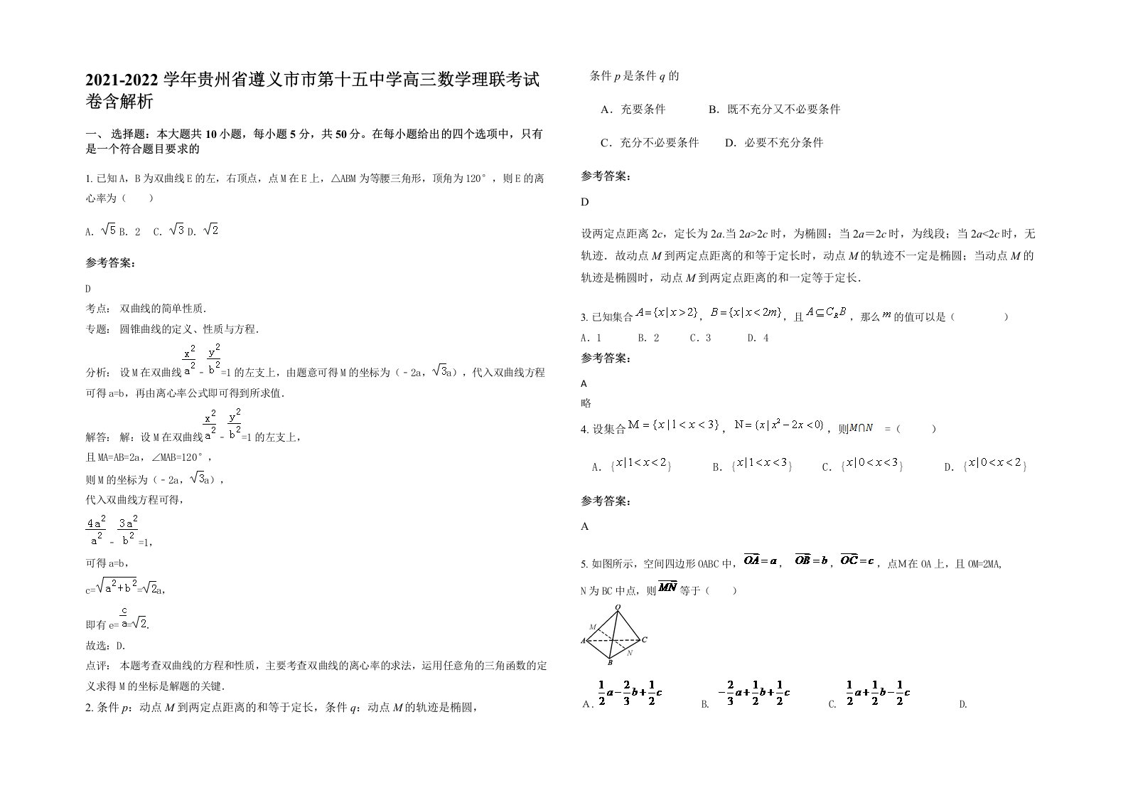 2021-2022学年贵州省遵义市市第十五中学高三数学理联考试卷含解析