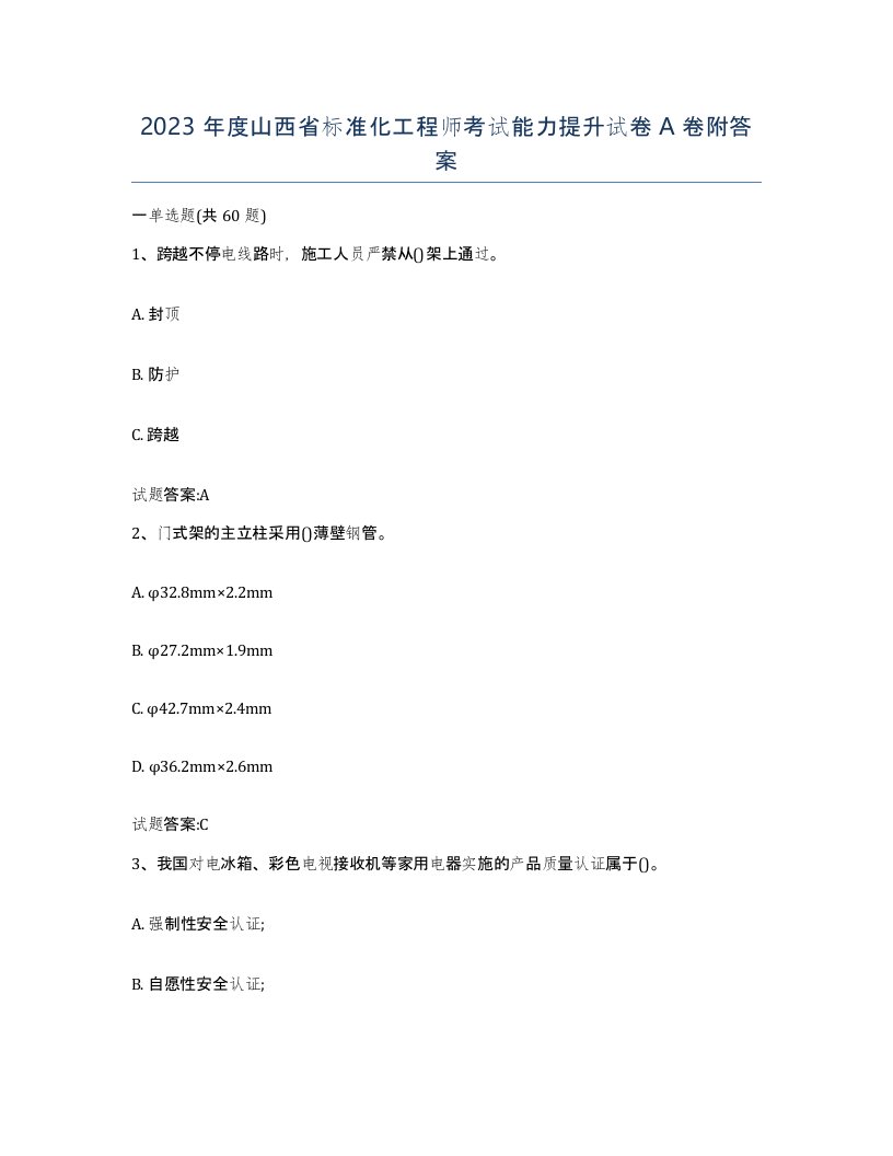 2023年度山西省标准化工程师考试能力提升试卷A卷附答案