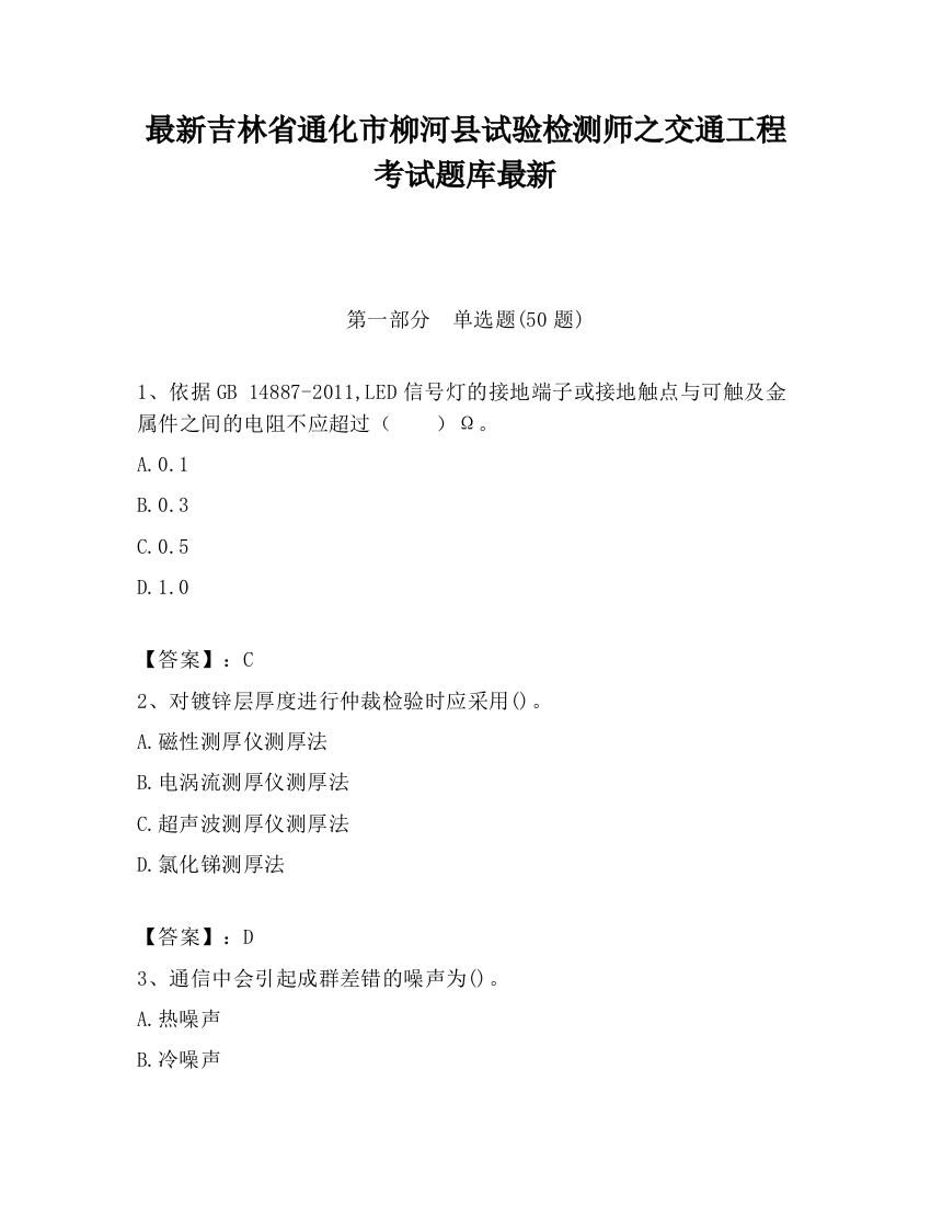 最新吉林省通化市柳河县试验检测师之交通工程考试题库最新