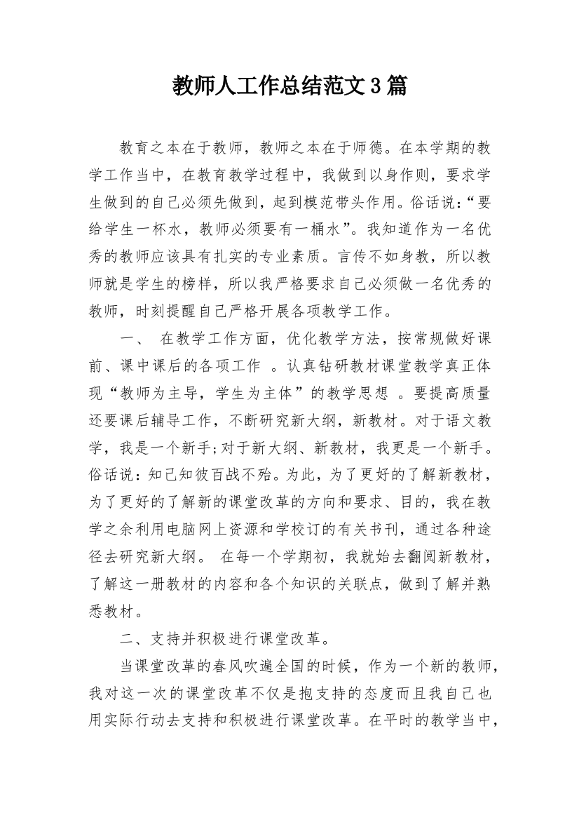 教师人工作总结范文3篇