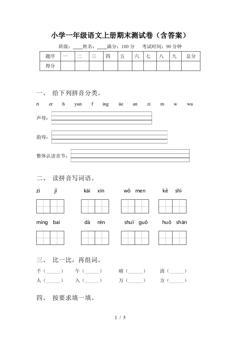 小学一年级语文上册期末测试卷(含答案)