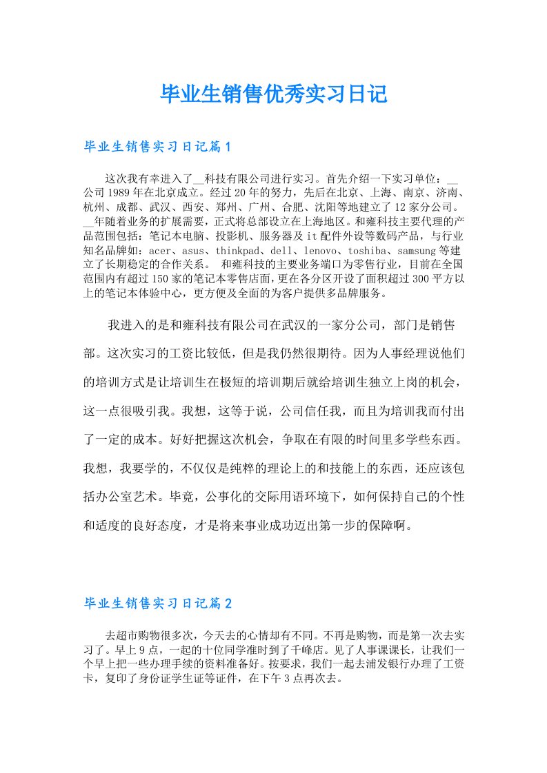 毕业生销售优秀实习日记