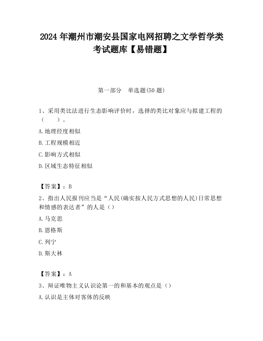 2024年潮州市潮安县国家电网招聘之文学哲学类考试题库【易错题】