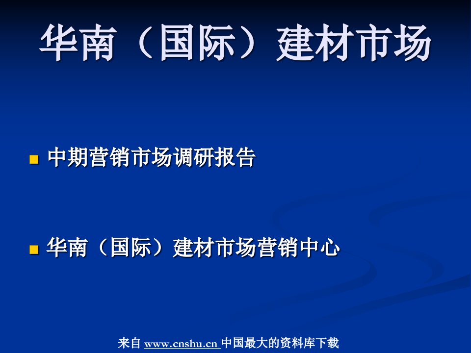 [精选]华南国际建材市场中期营销市场调研报告