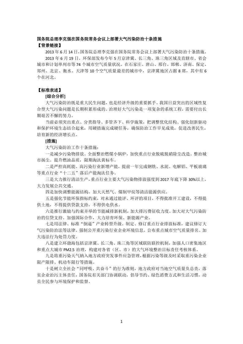 公务员考试申论之国务院总理李克强在国务院常务会议上部署大气污染防治十条措施