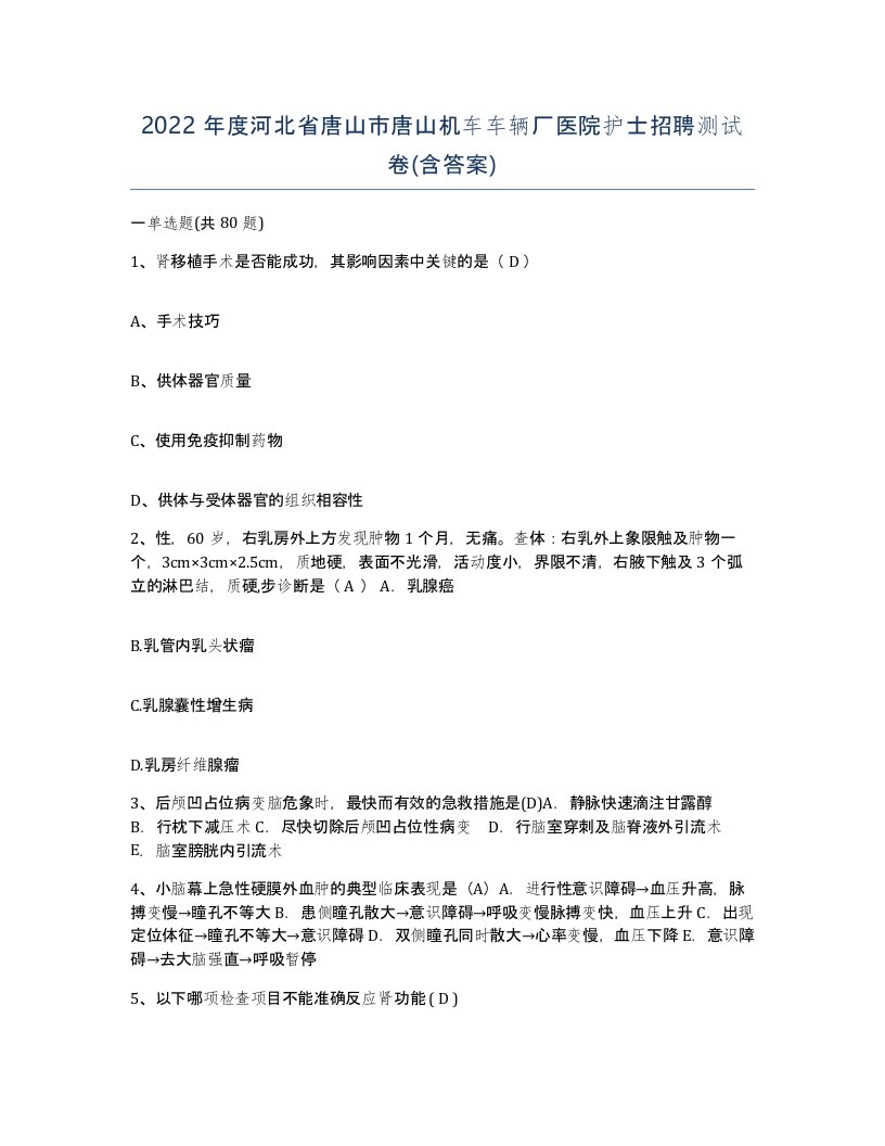 2022年度河北省唐山市唐山机车车辆厂医院护士招聘测试卷含答案