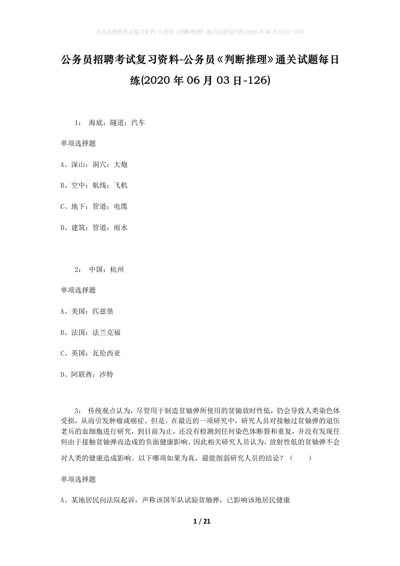 公务员招聘考试复习资料-公务员判断推理通关试题每日练2020年06月03日-126