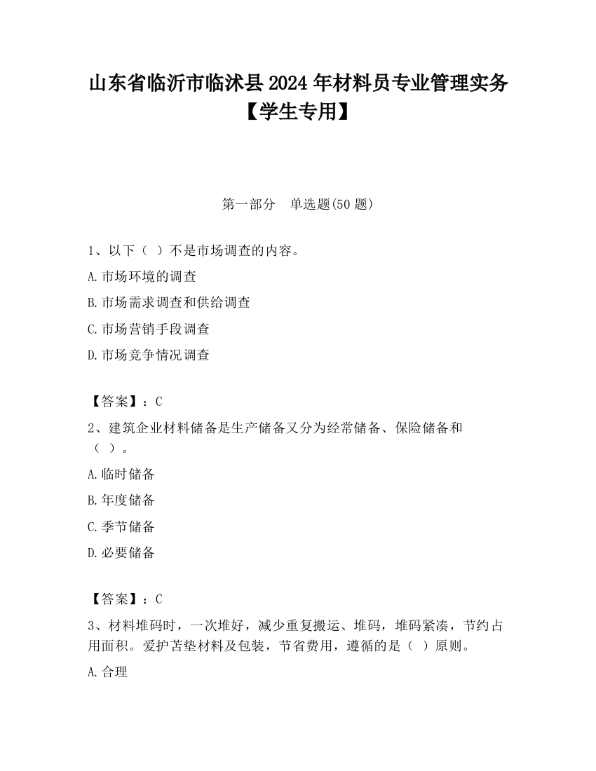 山东省临沂市临沭县2024年材料员专业管理实务【学生专用】