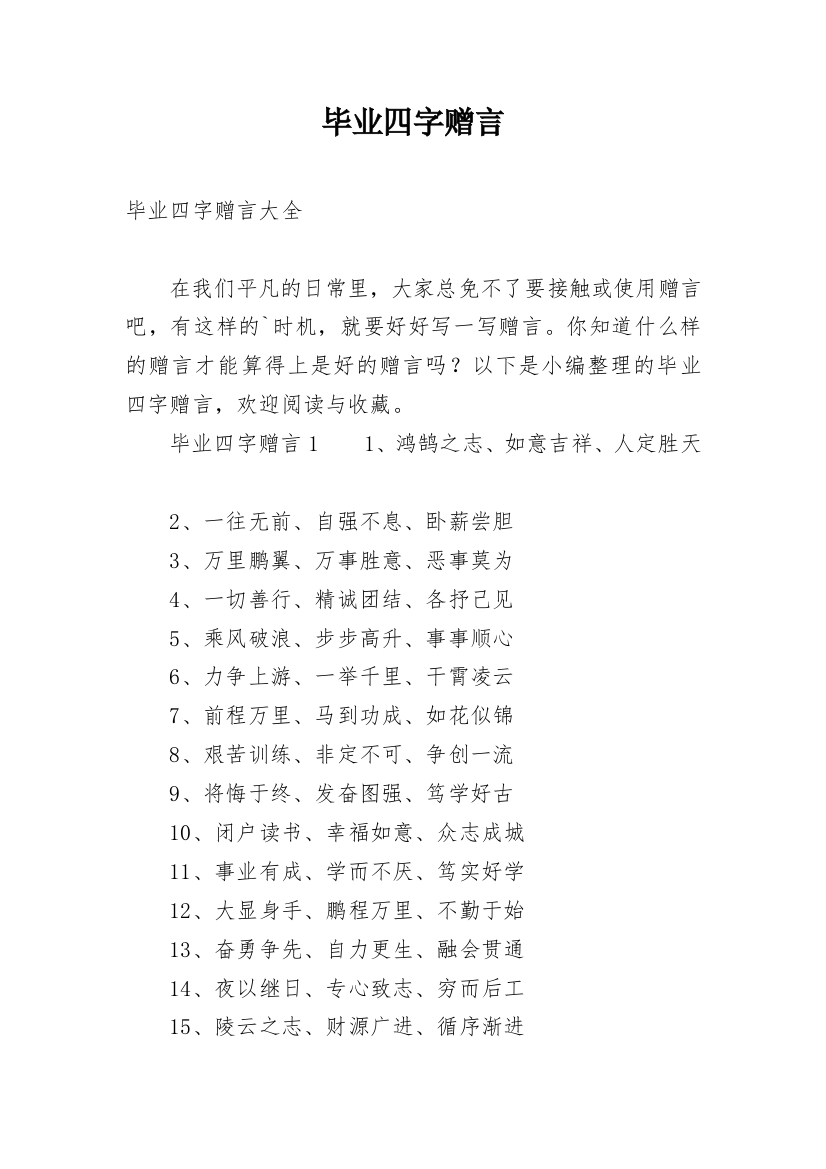 毕业四字赠言_1