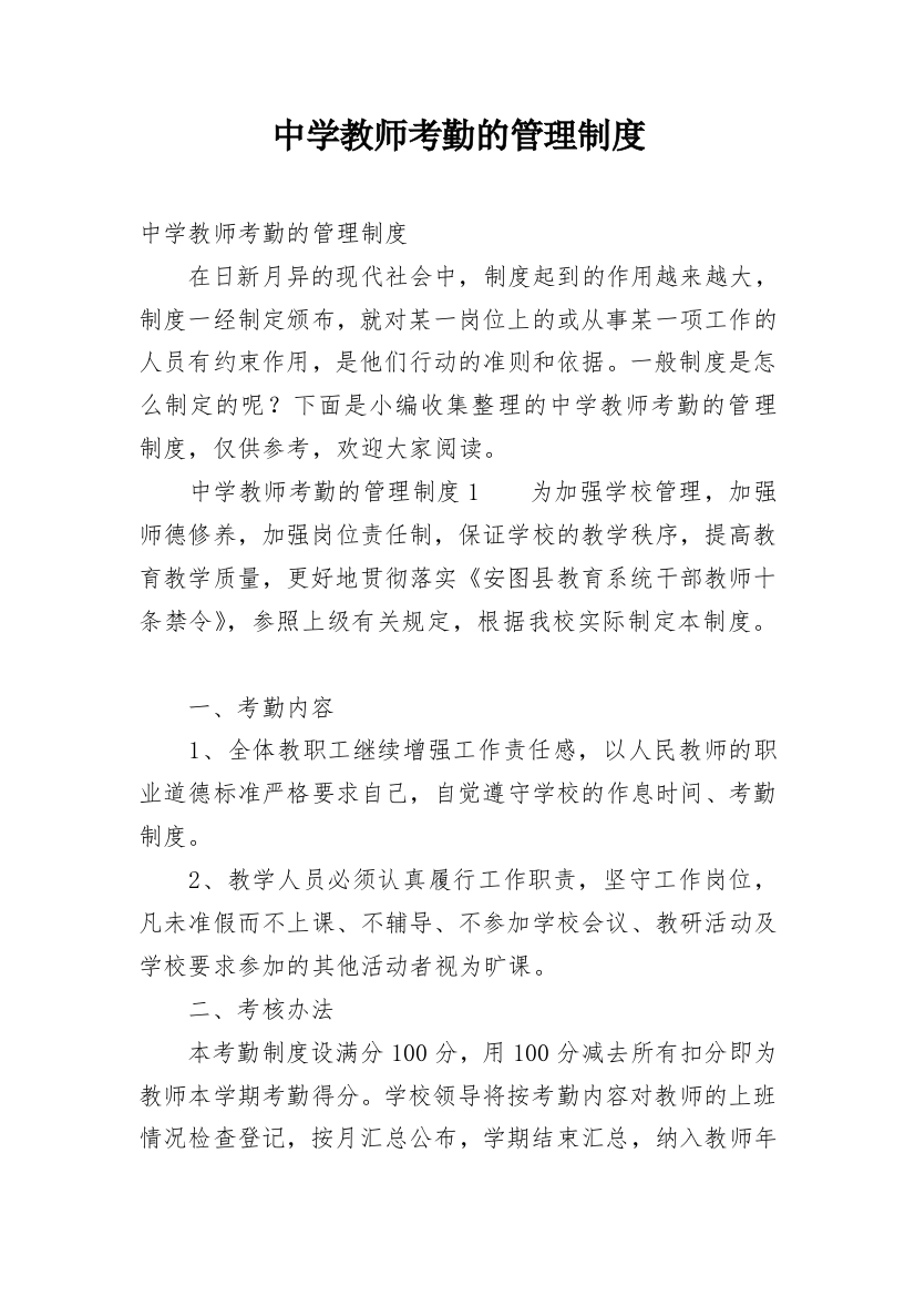 中学教师考勤的管理制度