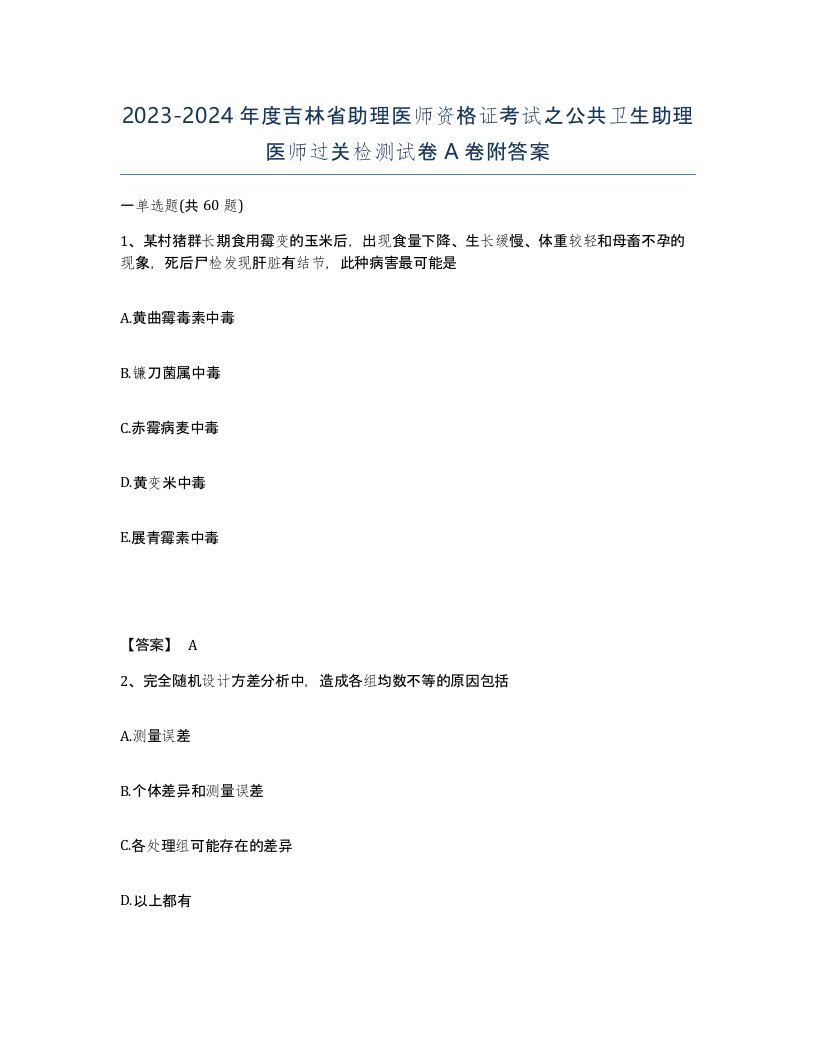 2023-2024年度吉林省助理医师资格证考试之公共卫生助理医师过关检测试卷A卷附答案