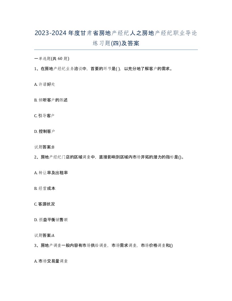 2023-2024年度甘肃省房地产经纪人之房地产经纪职业导论练习题四及答案