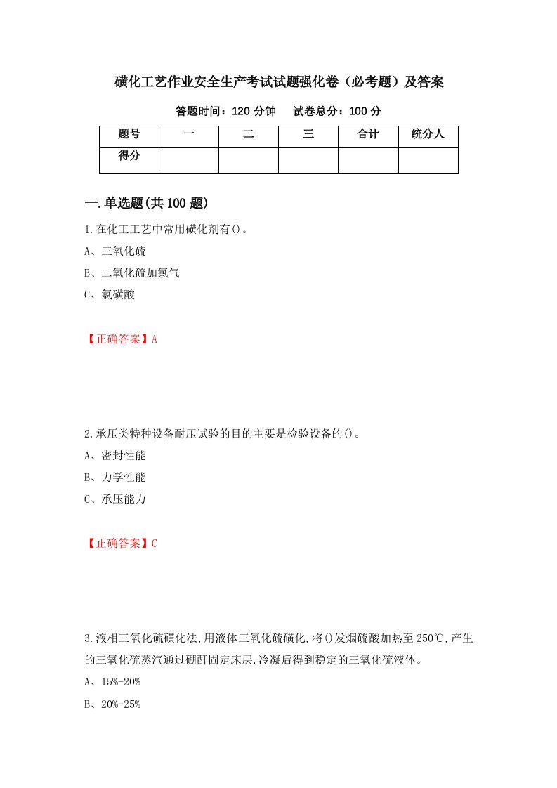 磺化工艺作业安全生产考试试题强化卷必考题及答案第3卷