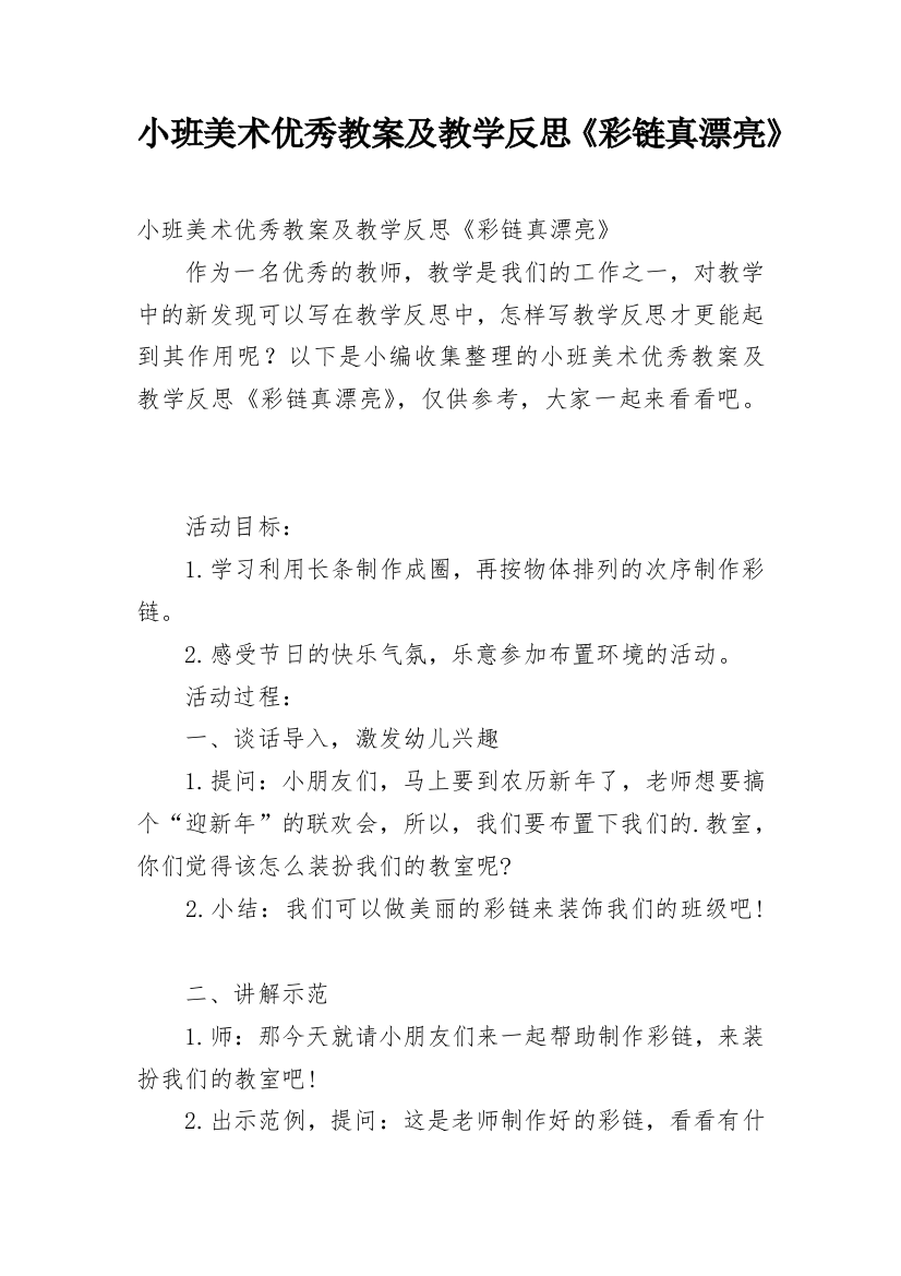 小班美术优秀教案及教学反思《彩链真漂亮》