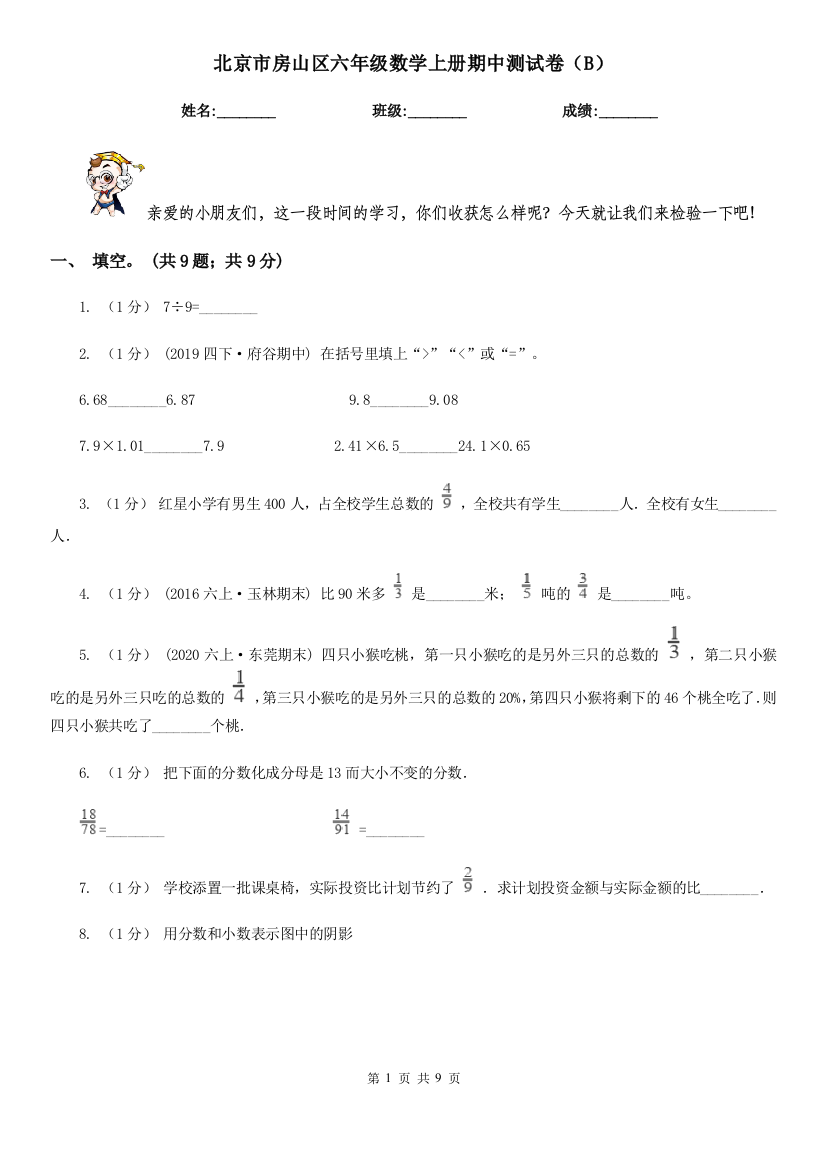 北京市房山区六年级数学上册期中测试卷B