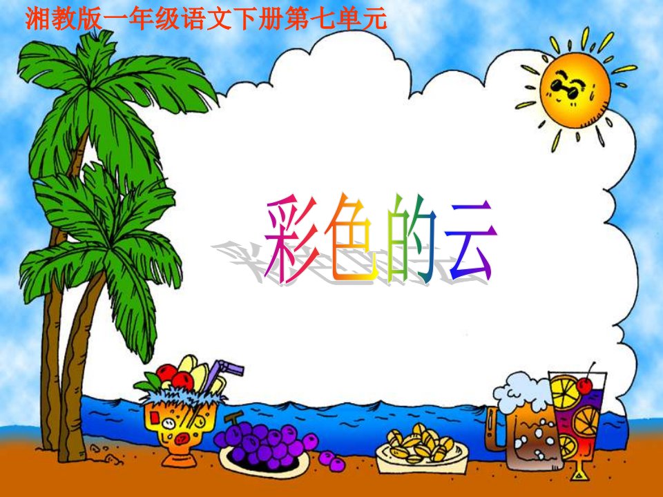 湘教版一年级下册《彩色的云》