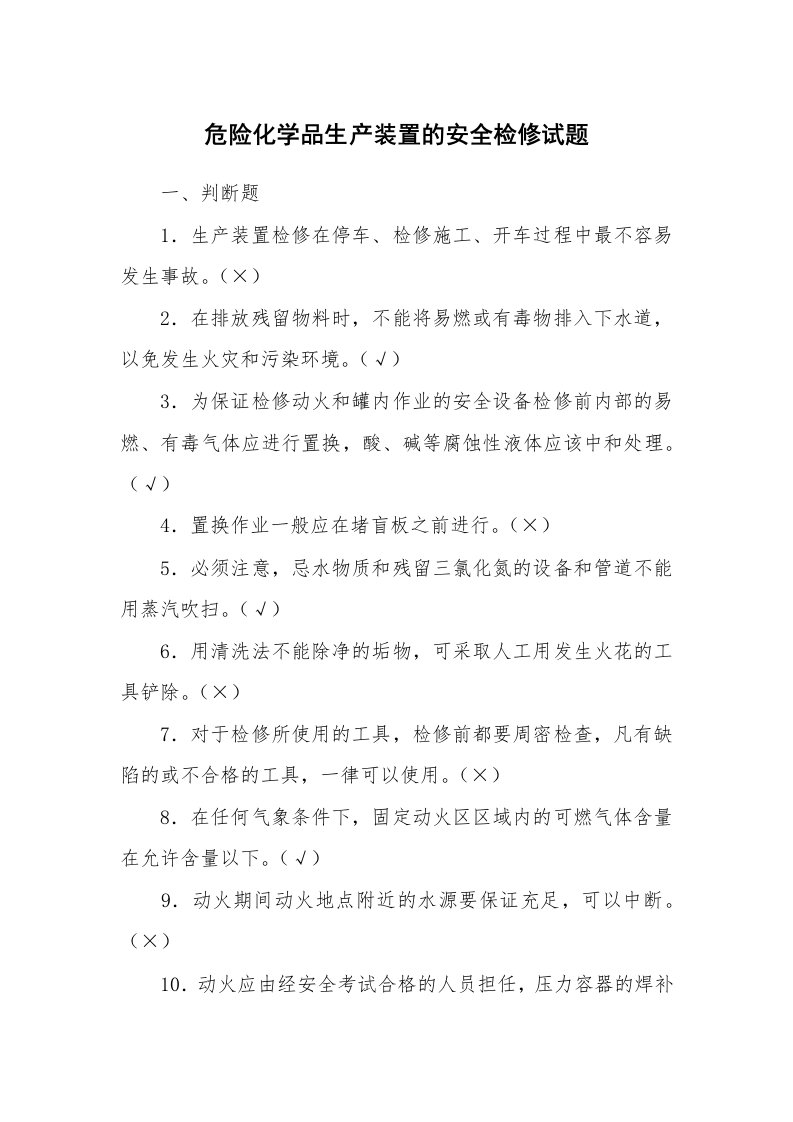 安全教育_安全试题_危险化学品生产装置的安全检修试题