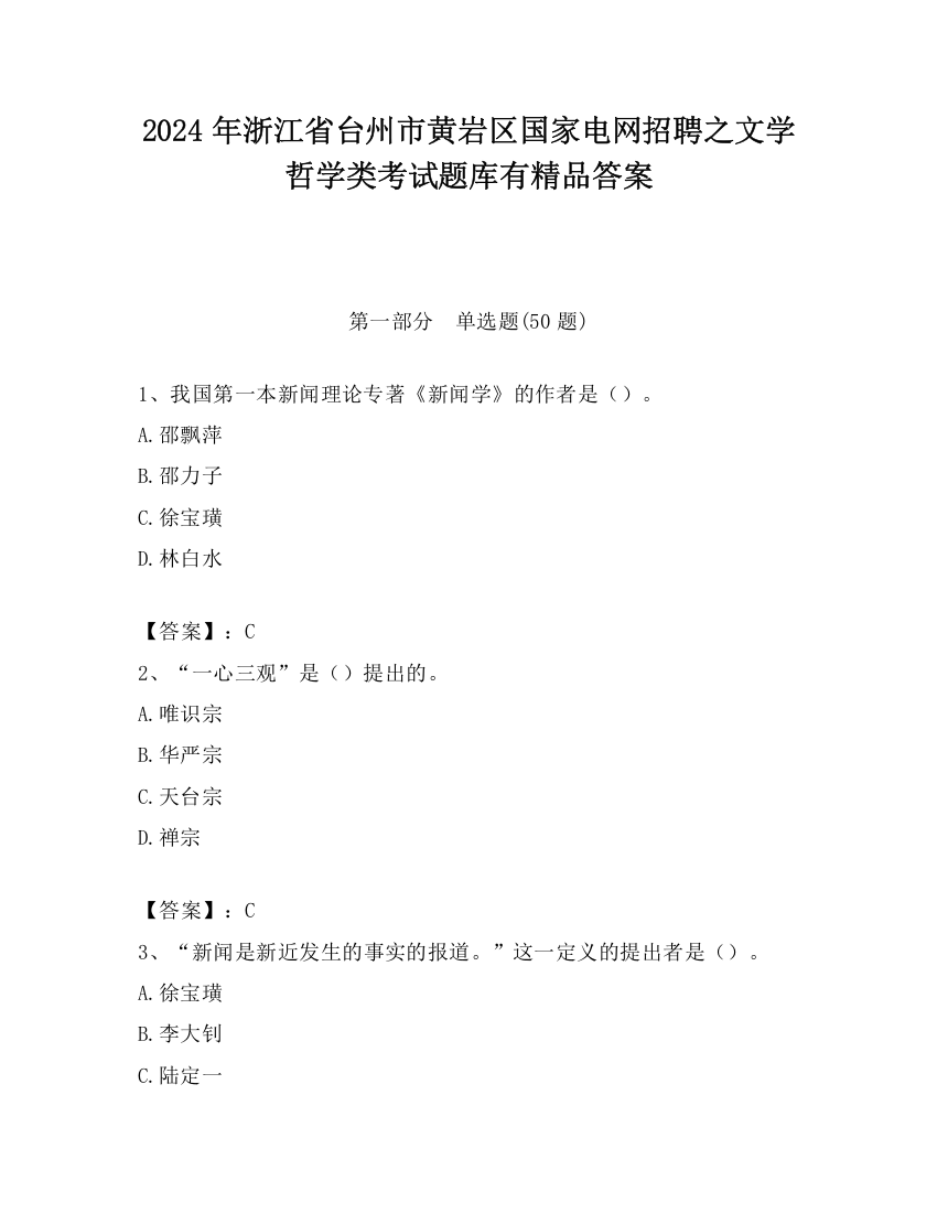 2024年浙江省台州市黄岩区国家电网招聘之文学哲学类考试题库有精品答案