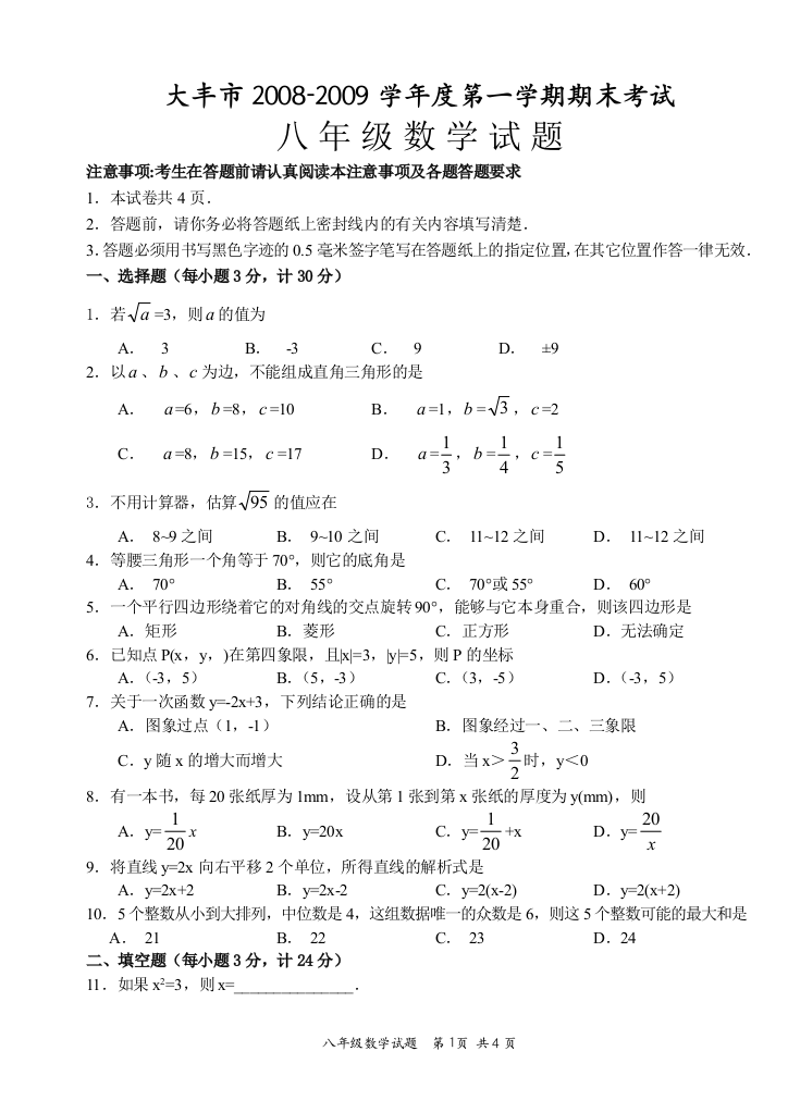 【小学中学教育精选】大丰市2008-2009学年度第一学期期末考试