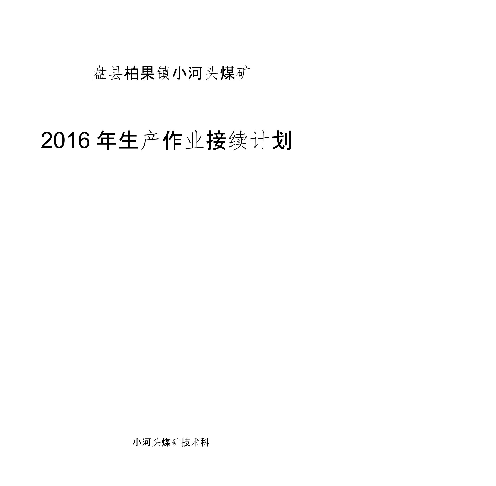 小河头煤矿2016年生产作业计划