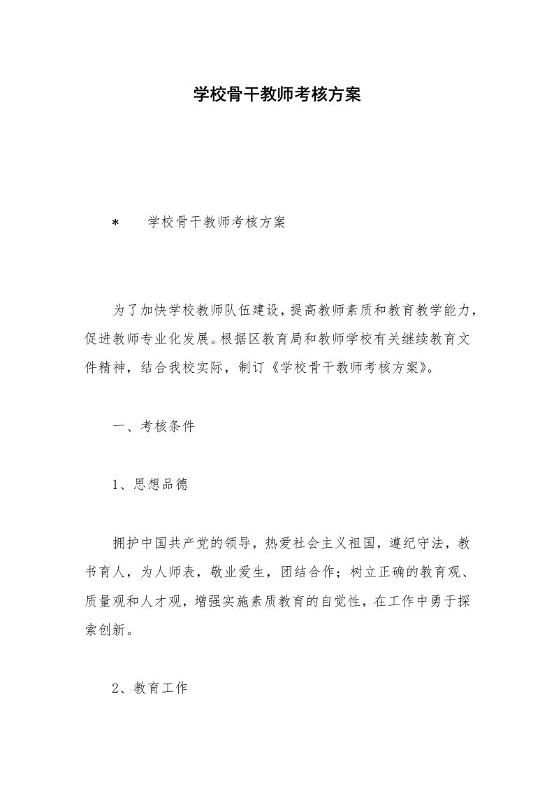 学校骨干教师考核方案