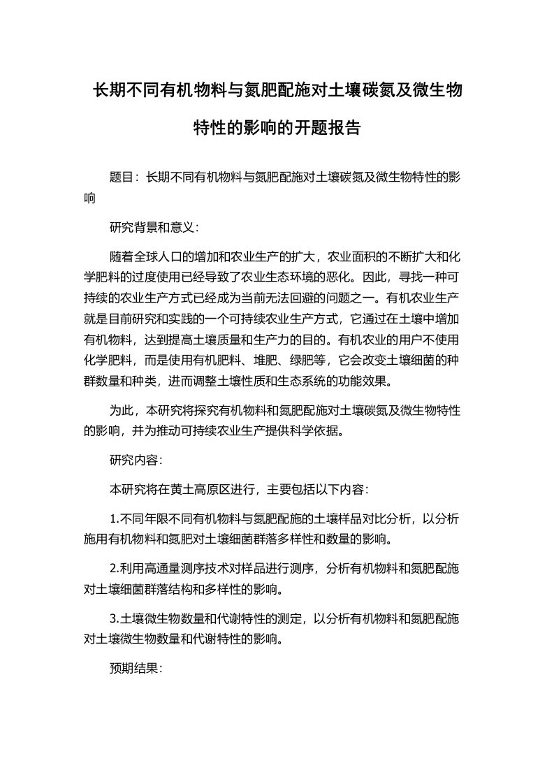 长期不同有机物料与氮肥配施对土壤碳氮及微生物特性的影响的开题报告