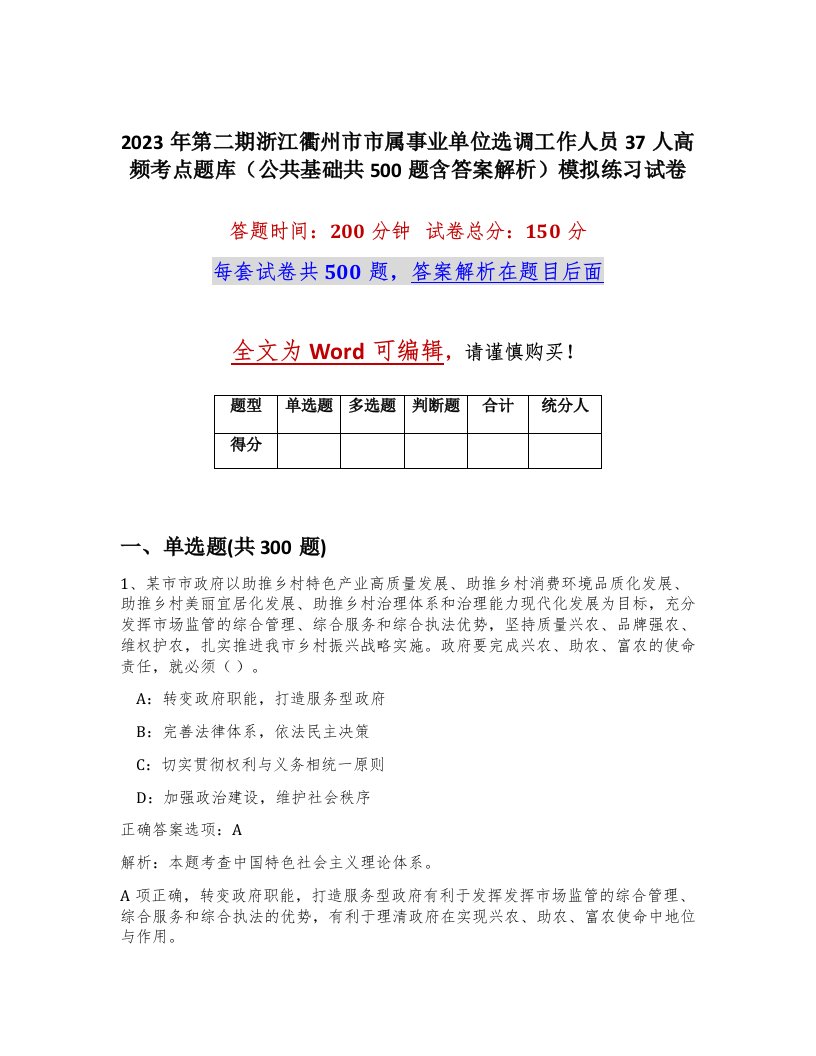 2023年第二期浙江衢州市市属事业单位选调工作人员37人高频考点题库公共基础共500题含答案解析模拟练习试卷