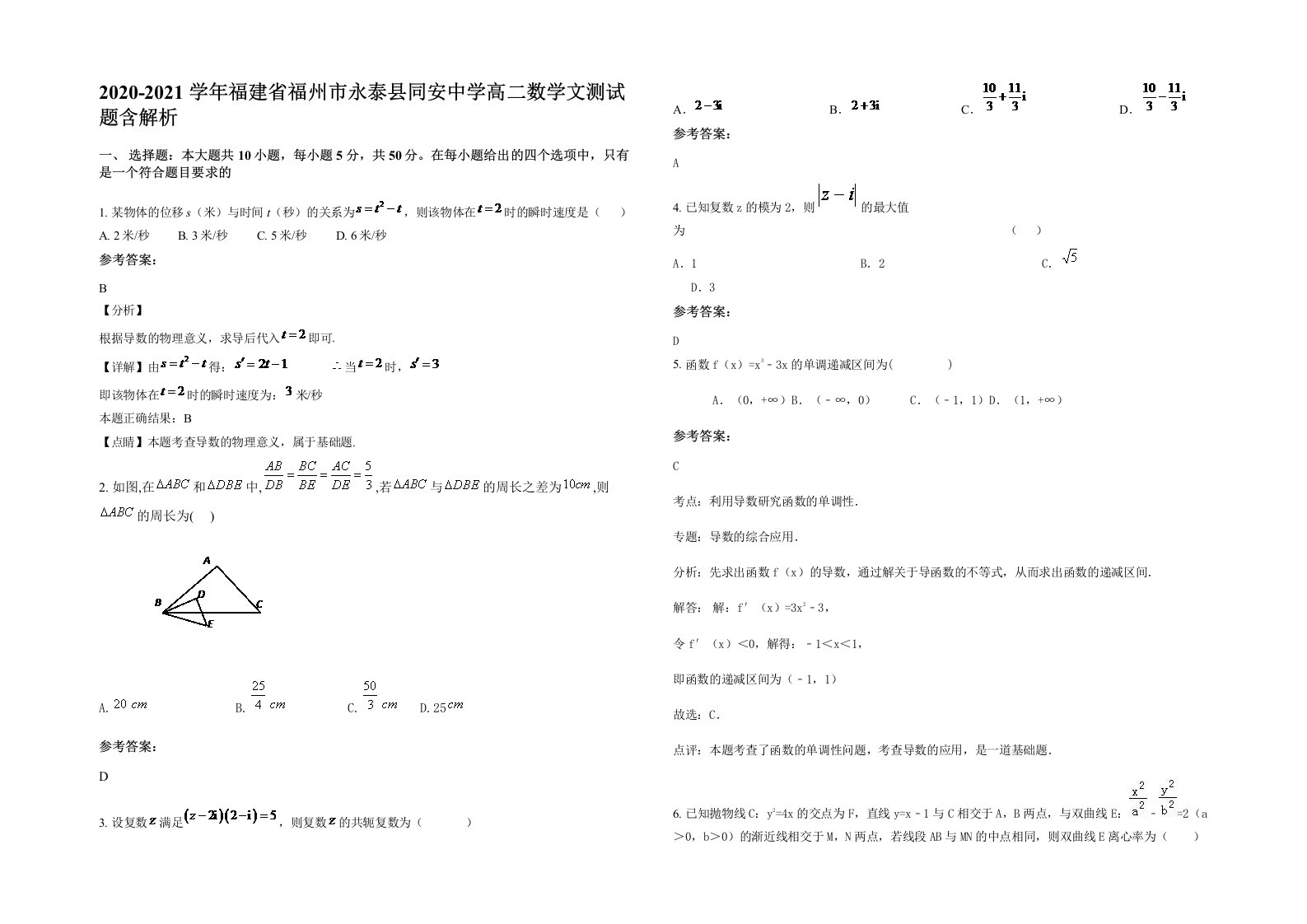 2020-2021学年福建省福州市永泰县同安中学高二数学文测试题含解析