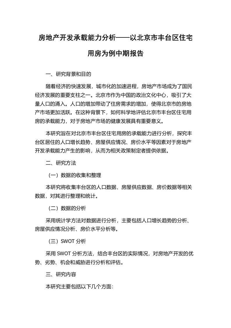 房地产开发承载能力分析——以北京市丰台区住宅用房为例中期报告