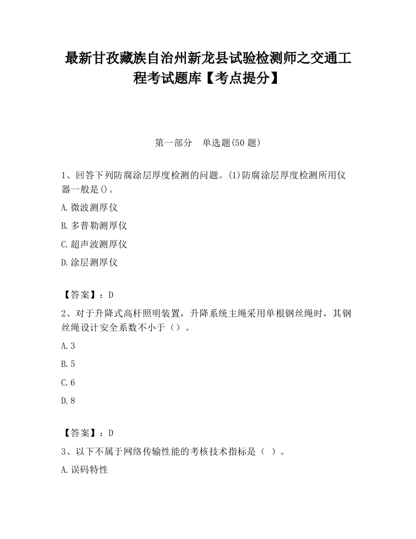 最新甘孜藏族自治州新龙县试验检测师之交通工程考试题库【考点提分】