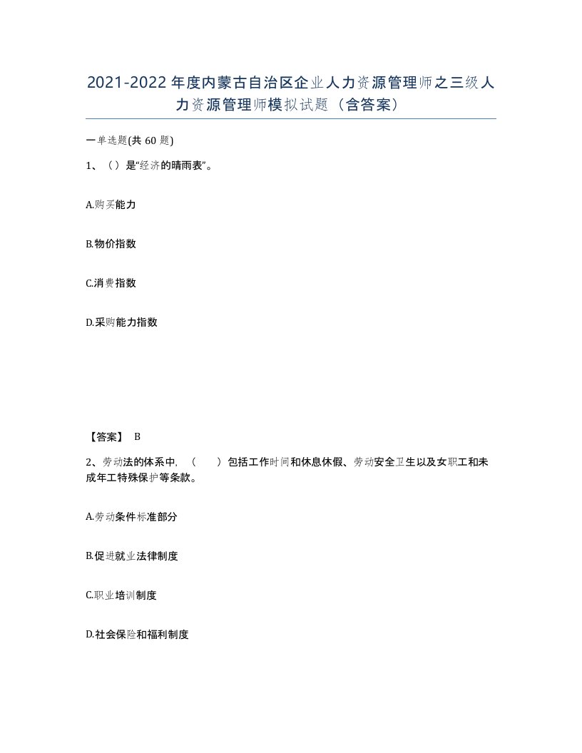 2021-2022年度内蒙古自治区企业人力资源管理师之三级人力资源管理师模拟试题含答案