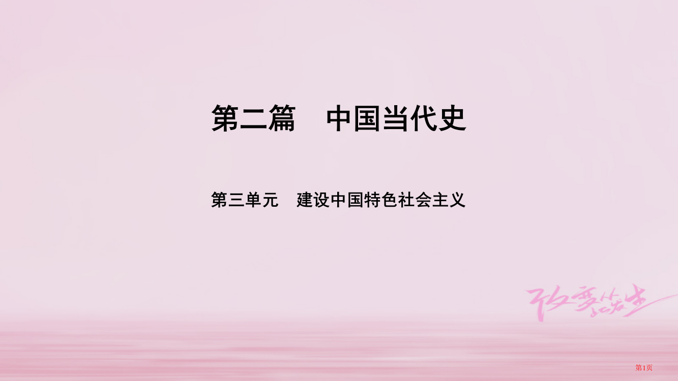 中考历史总复习第2篇中国现代史第3单元建设中国特色社会主义市赛课公开课一等奖省名师优质课获奖PPT课