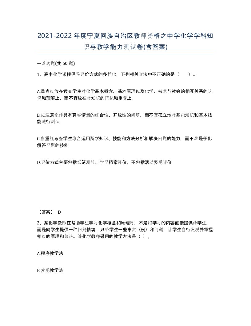 2021-2022年度宁夏回族自治区教师资格之中学化学学科知识与教学能力测试卷含答案