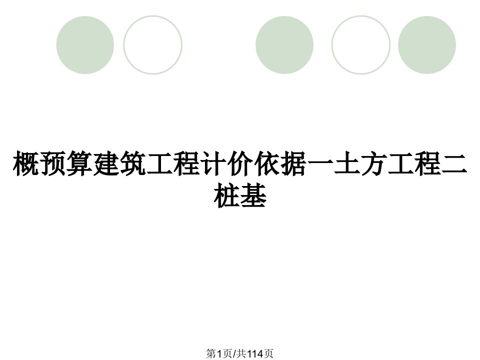 概预算建筑工程计价依据一土方工程二桩基