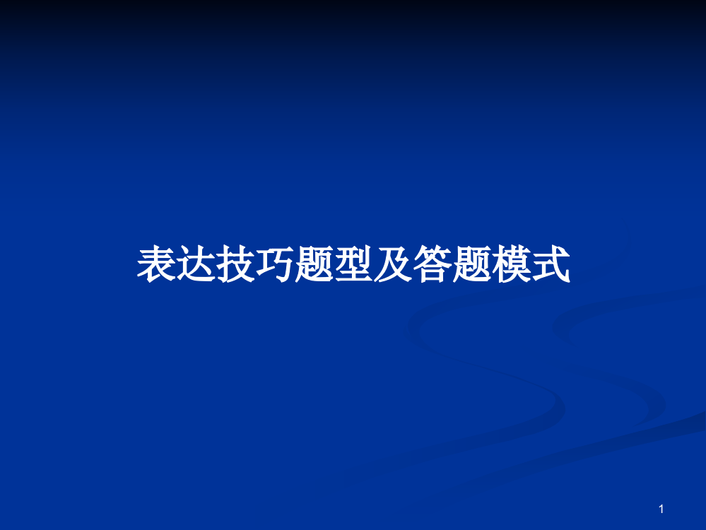 表达技巧题型及答题模式