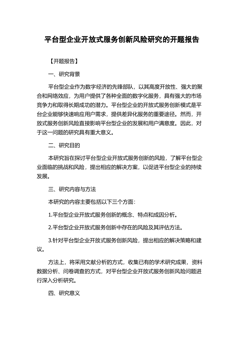 平台型企业开放式服务创新风险研究的开题报告