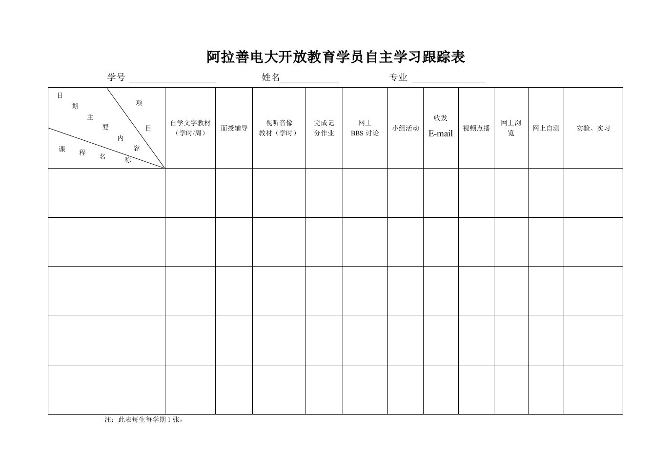 学生学习跟踪表