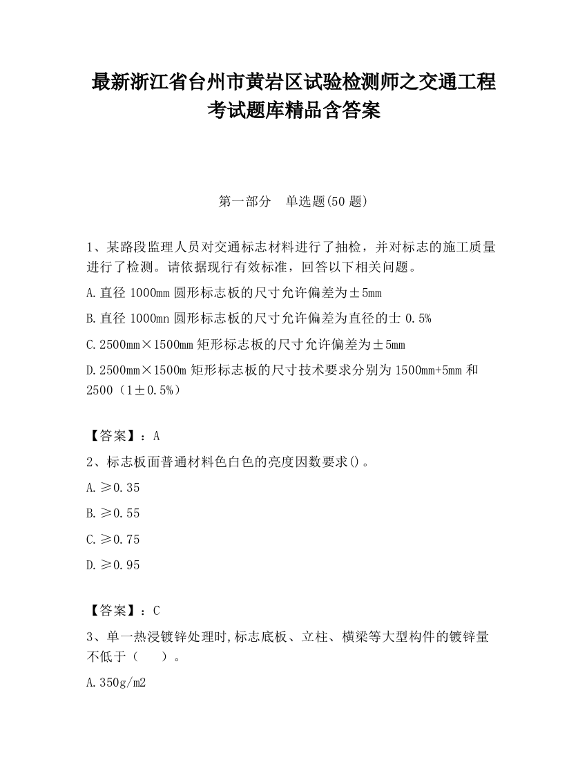 最新浙江省台州市黄岩区试验检测师之交通工程考试题库精品含答案