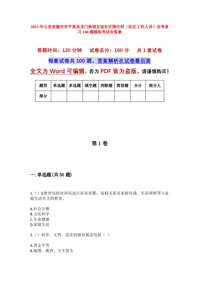 2023年山东省德州市平原县龙门街道友谊社区隋庄村社区工作人员自考复习100题模拟考试含答案