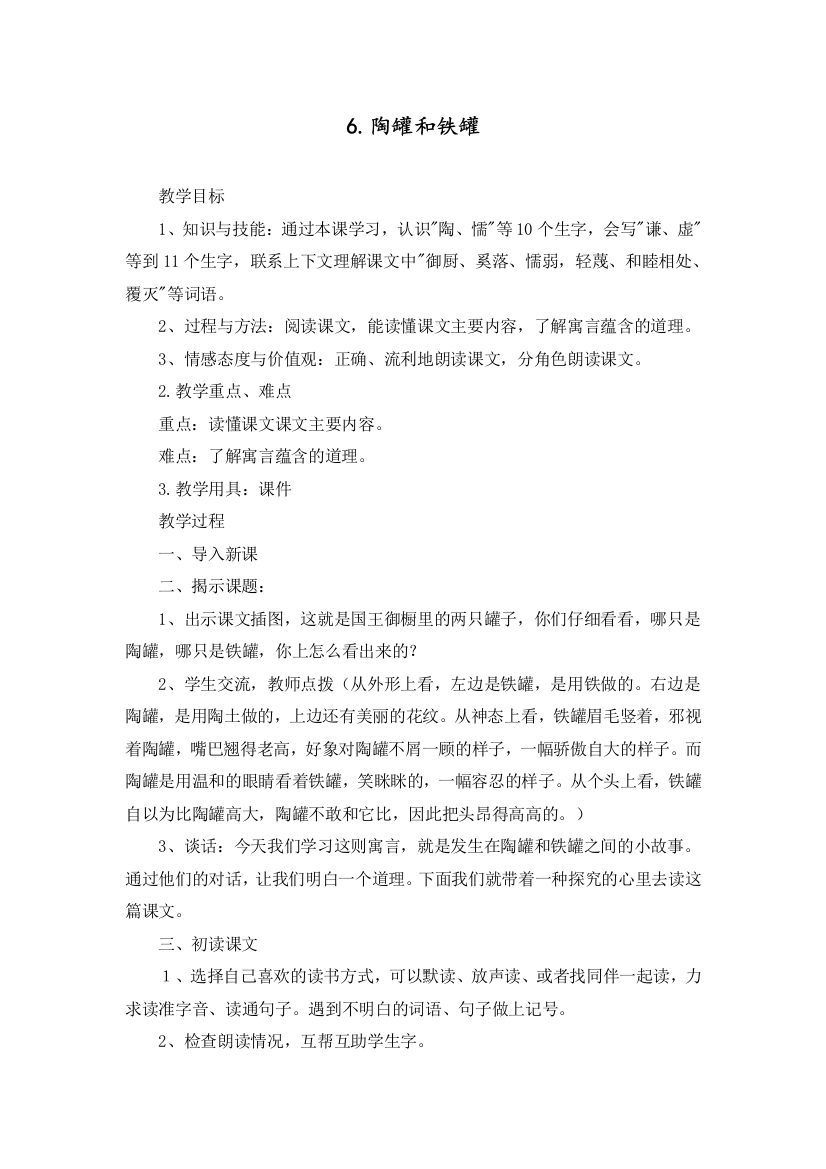 人教部编版三年级语文下册《陶罐和铁罐》教学设计