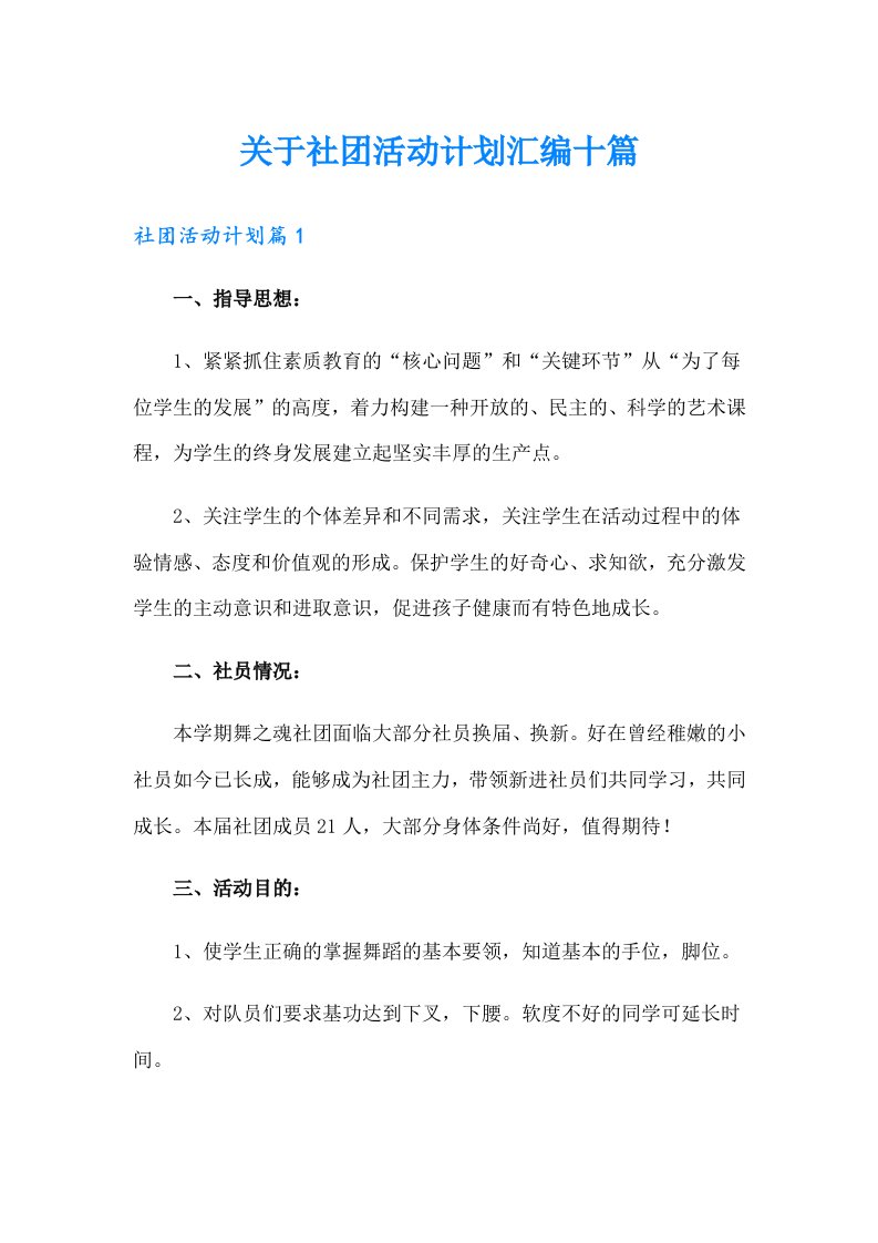 关于社团活动计划汇编十篇