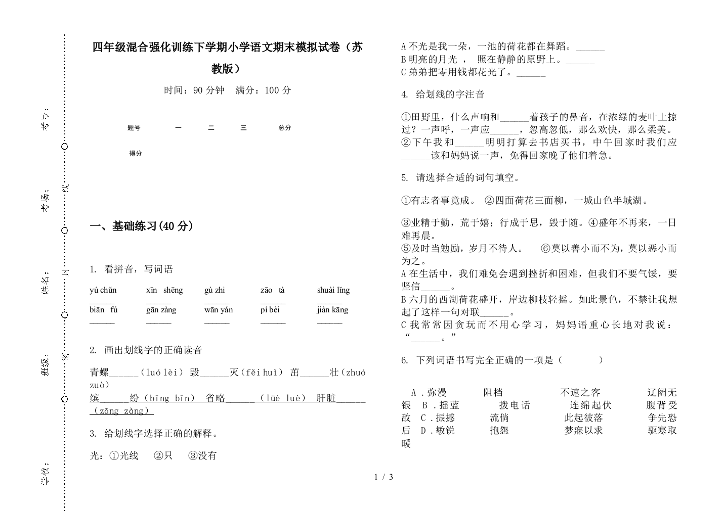 四年级混合强化训练下学期小学语文期末模拟试卷(苏教版)