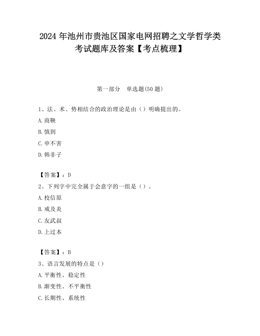 2024年池州市贵池区国家电网招聘之文学哲学类考试题库及答案【考点梳理】